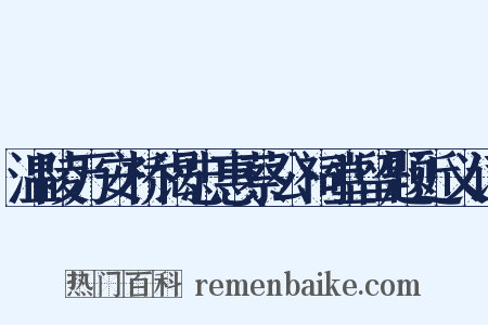 温陵万安桥谒忠惠蔡公祠堂留题近义词是什么意思的图片
